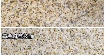 榆林 黄金麻光面，荔枝面