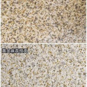榆林 黄金麻光面，荔枝面